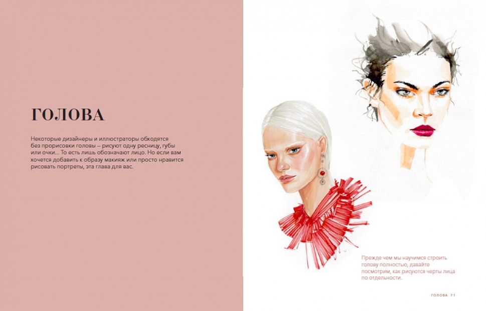Рисуйте как fashion-дизайнер. Уроки визуального стиля • Елена Астахова |  Купить книгу в Фантазёры.рф | ISBN: 978-5-00146-222-4